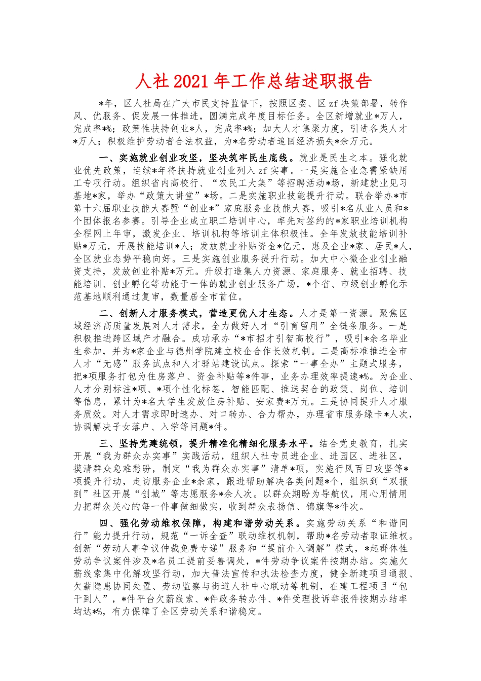 人社2021年工作总结述职报告.docx_第1页