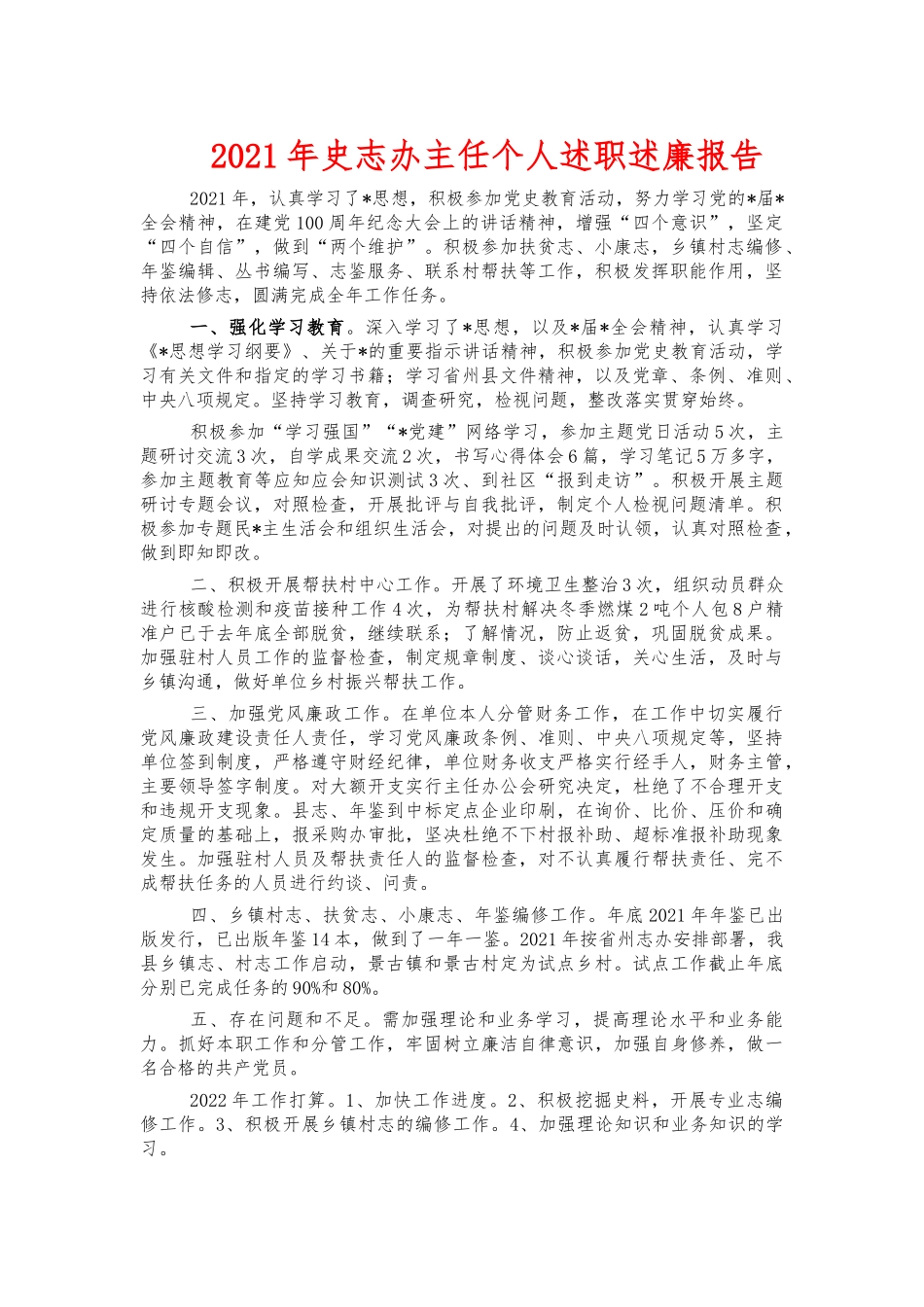 2021年史志办主任个人述职述廉报告.docx_第1页