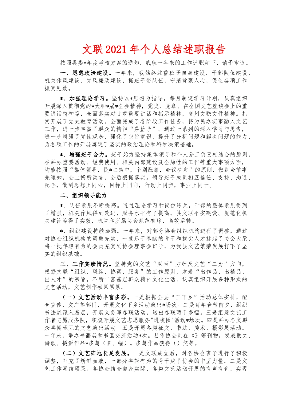 文联2021年个人总结述职报告.docx_第1页
