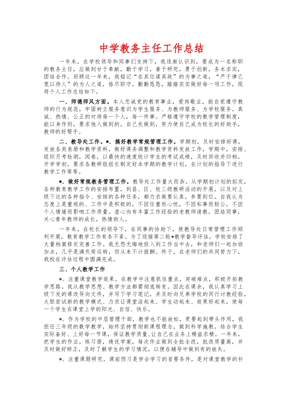 中学教务主任工作总结.docx_第1页