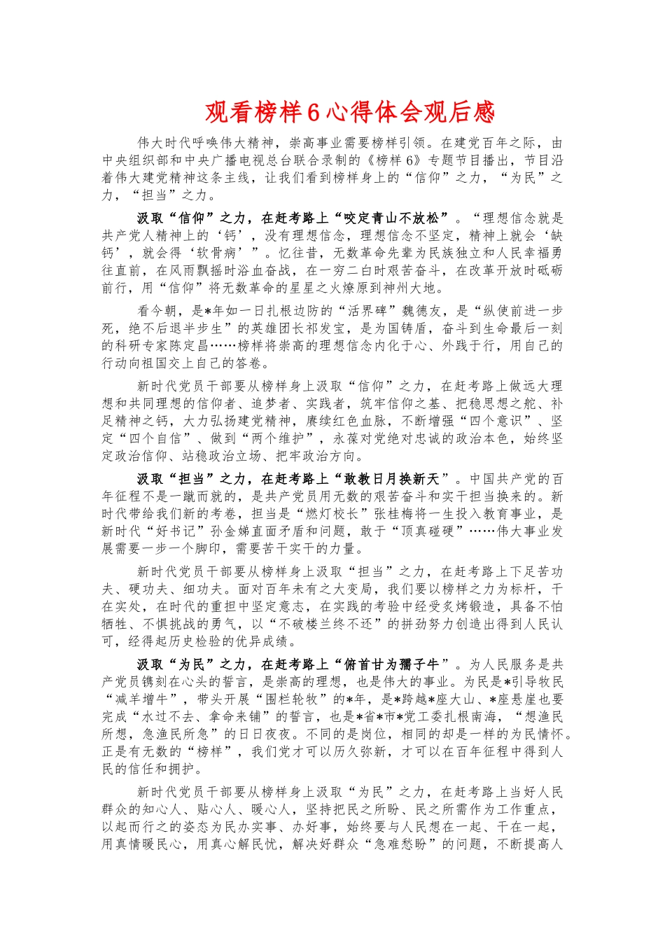 观看榜样6心得体会观后感.docx_第1页