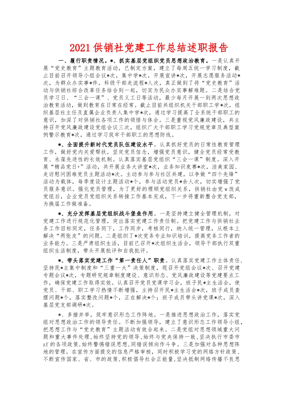 2021供销社党建工作总结述职报告.docx_第1页
