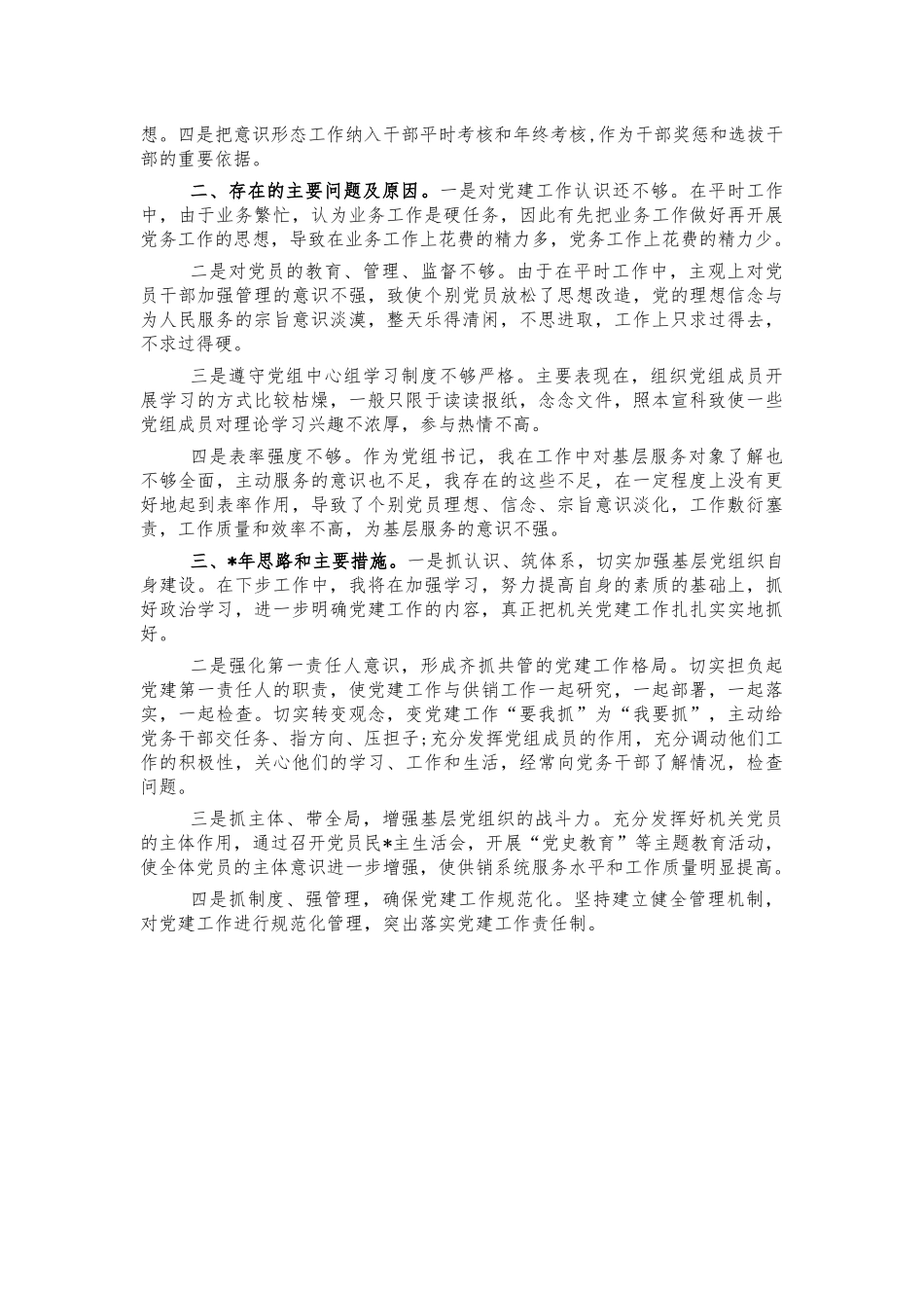 2021供销社党建工作总结述职报告.docx_第2页