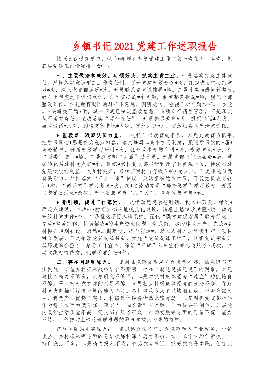 乡镇书记2021党建工作述职报告.docx_第1页