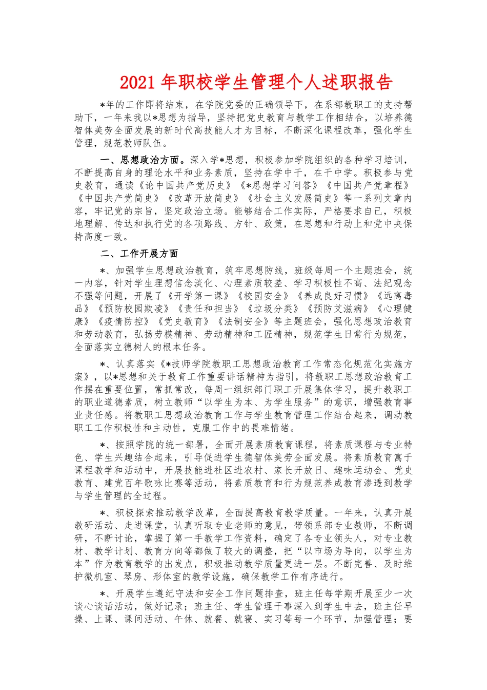 2021年职校学生管理个人述职报告.docx_第1页