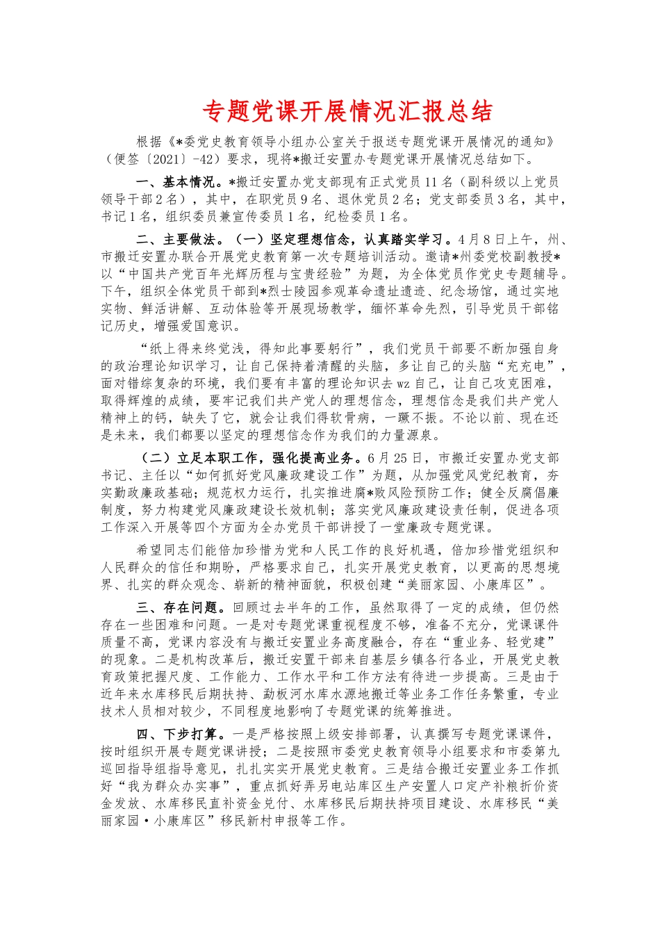 专题党课开展情况汇报总结.docx_第1页