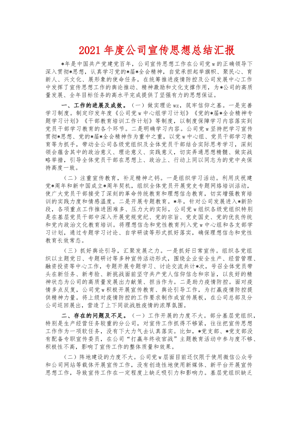 2021年度公司宣传思想总结汇报.docx_第1页