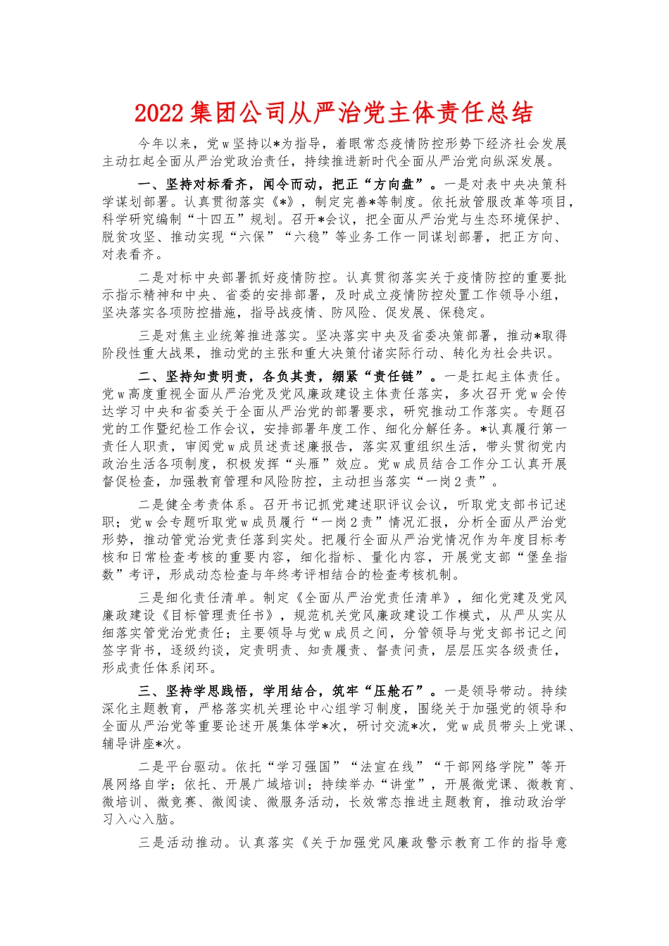 2022集团公司从严治党主体责任总结.docx_第1页
