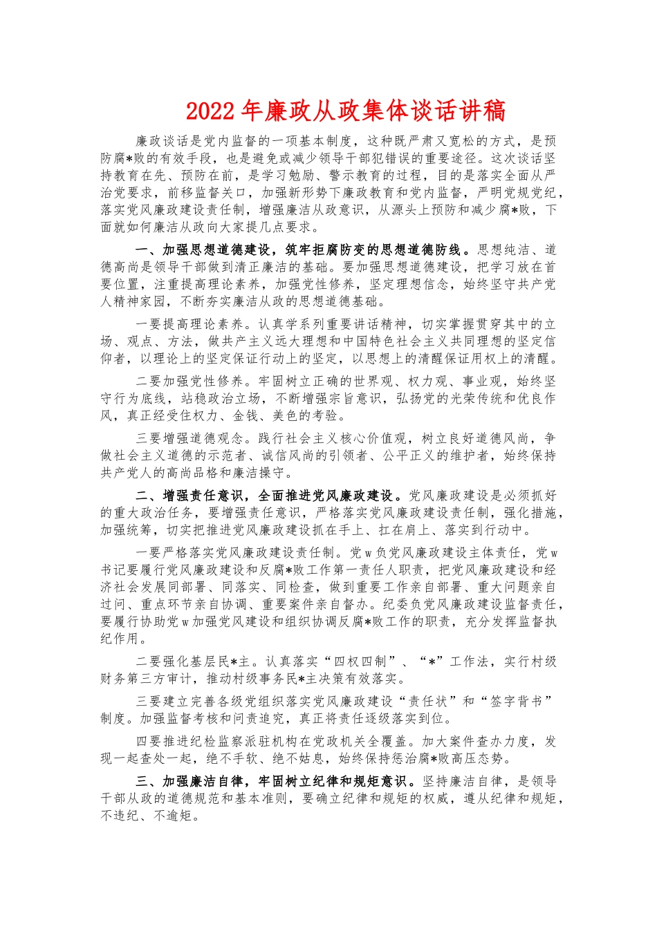 2022年廉政从政集体谈话讲稿.docx_第1页