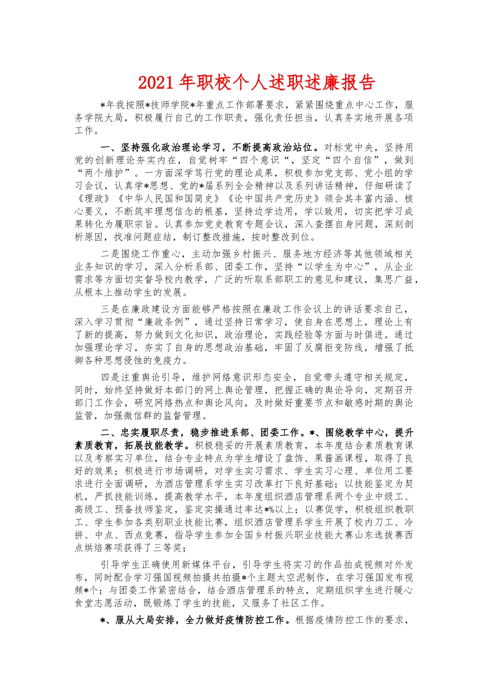 2021年职校个人述职述廉报告.docx_第1页