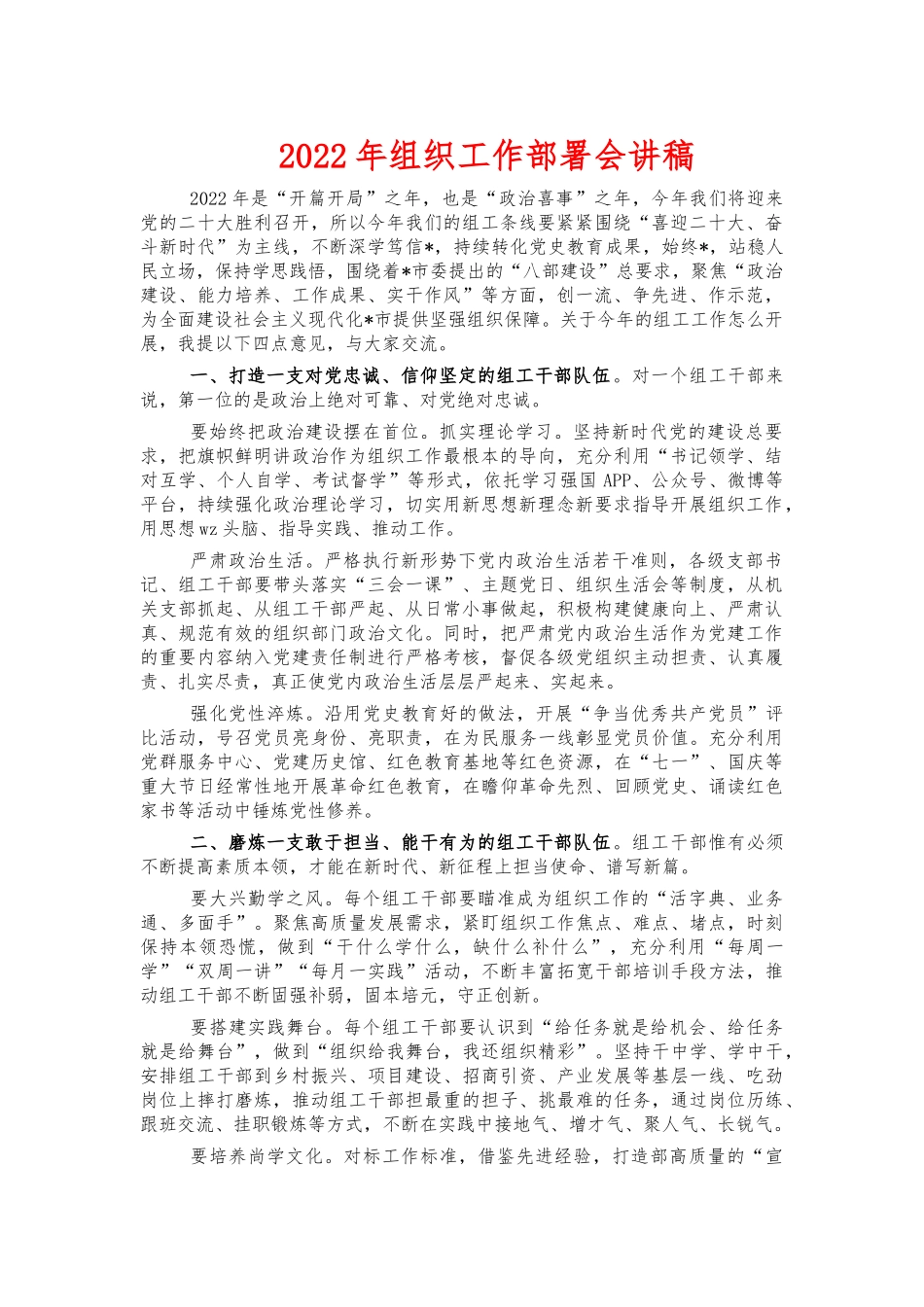 2022年组织工作部署会讲稿.docx_第1页