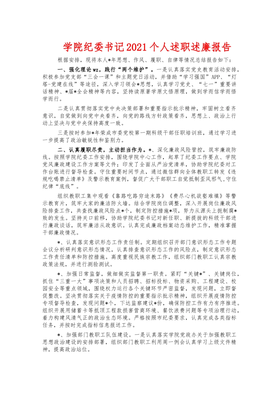 学院纪委书记2021个人述职述廉报告.docx_第1页
