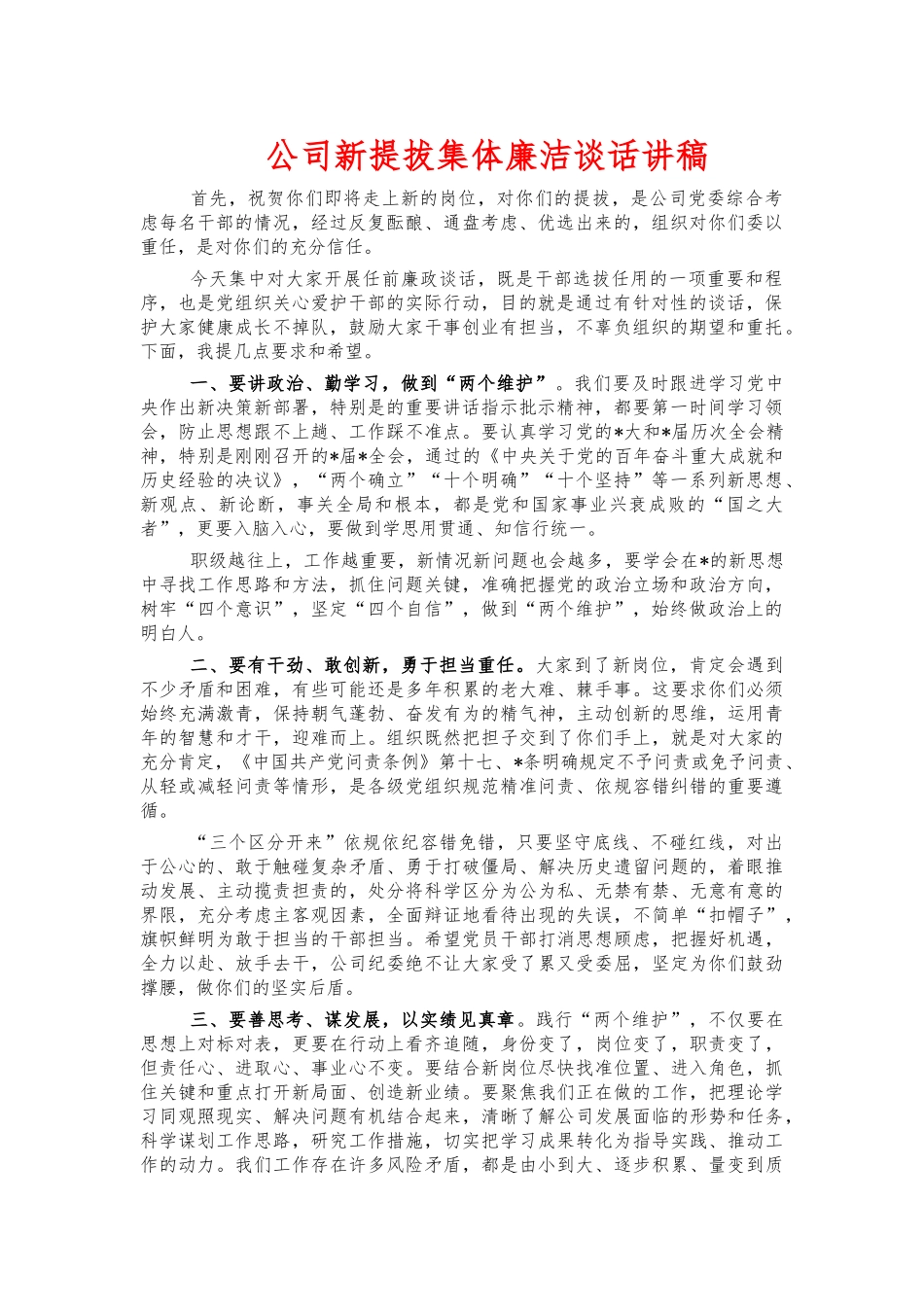 公司新提拔集体廉洁谈话讲稿.docx_第1页