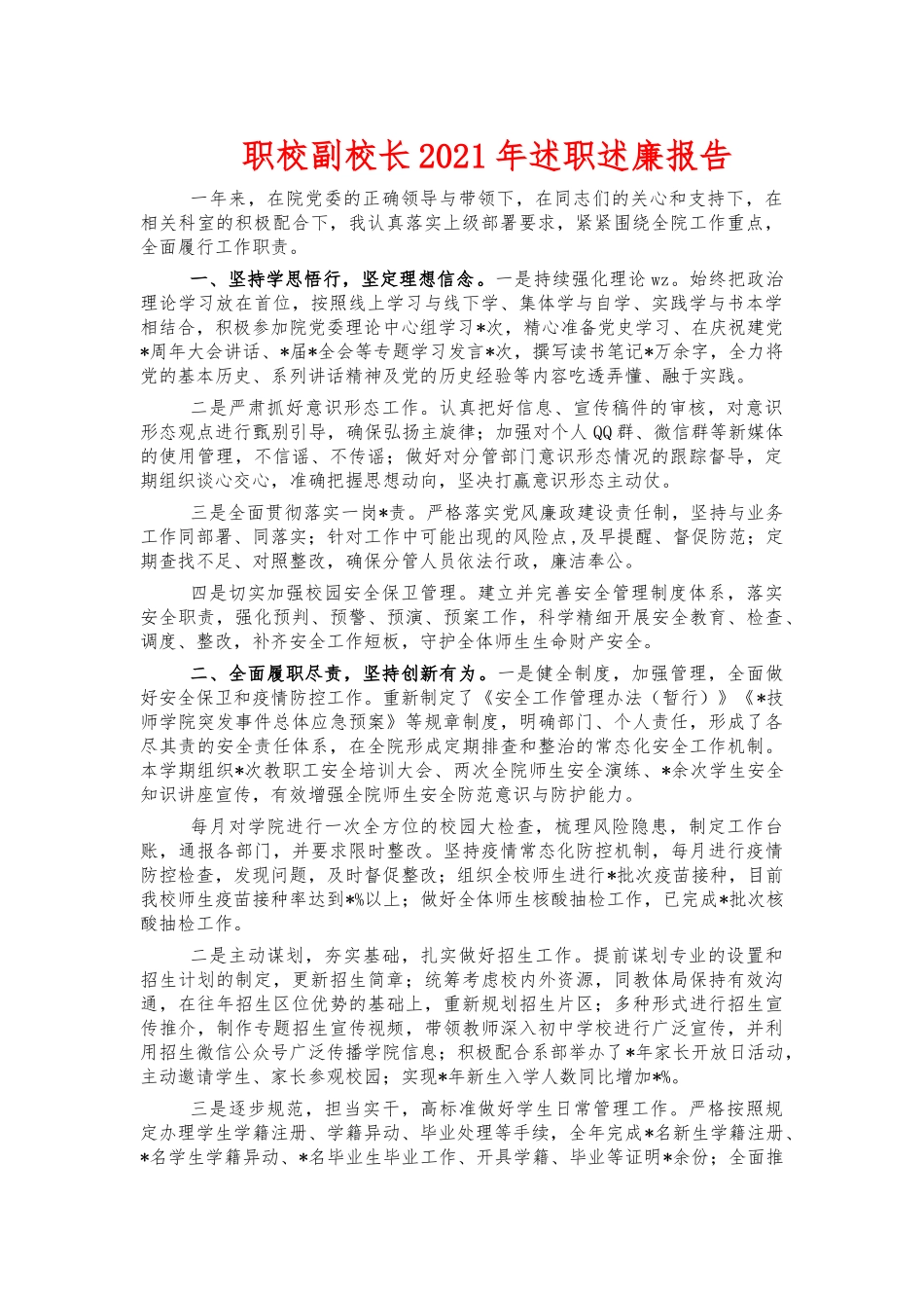 职校副校长2021年述职述廉报告.docx_第1页