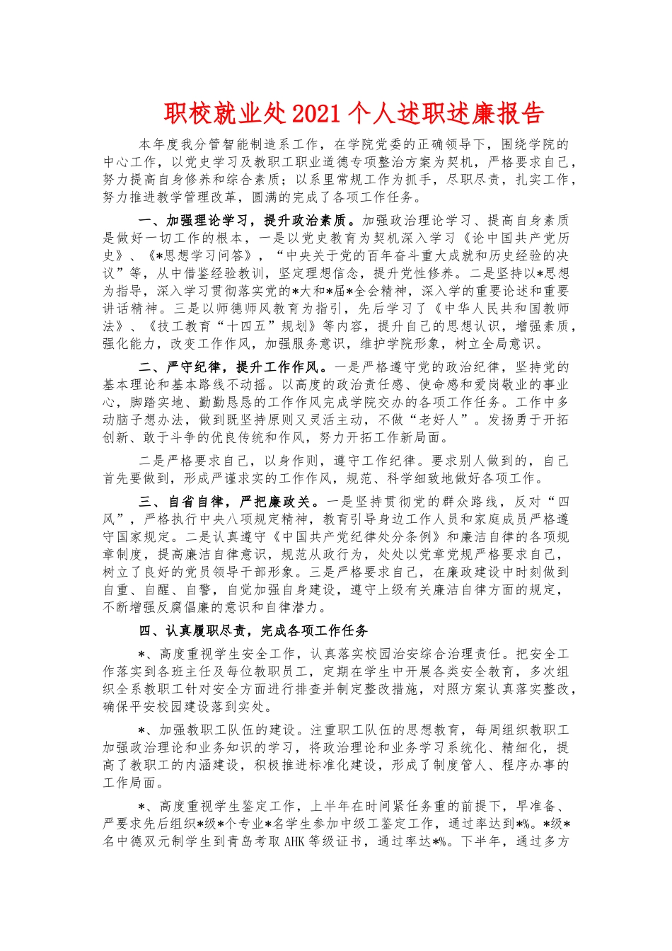 职校就业处2021个人述职述廉报告.docx_第1页