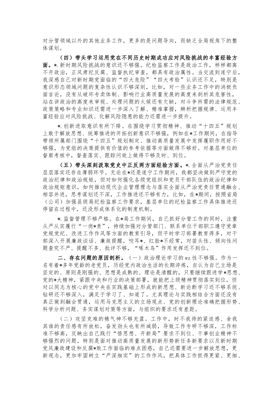 公司纪检五个带头个人对照发言提纲.docx_第2页