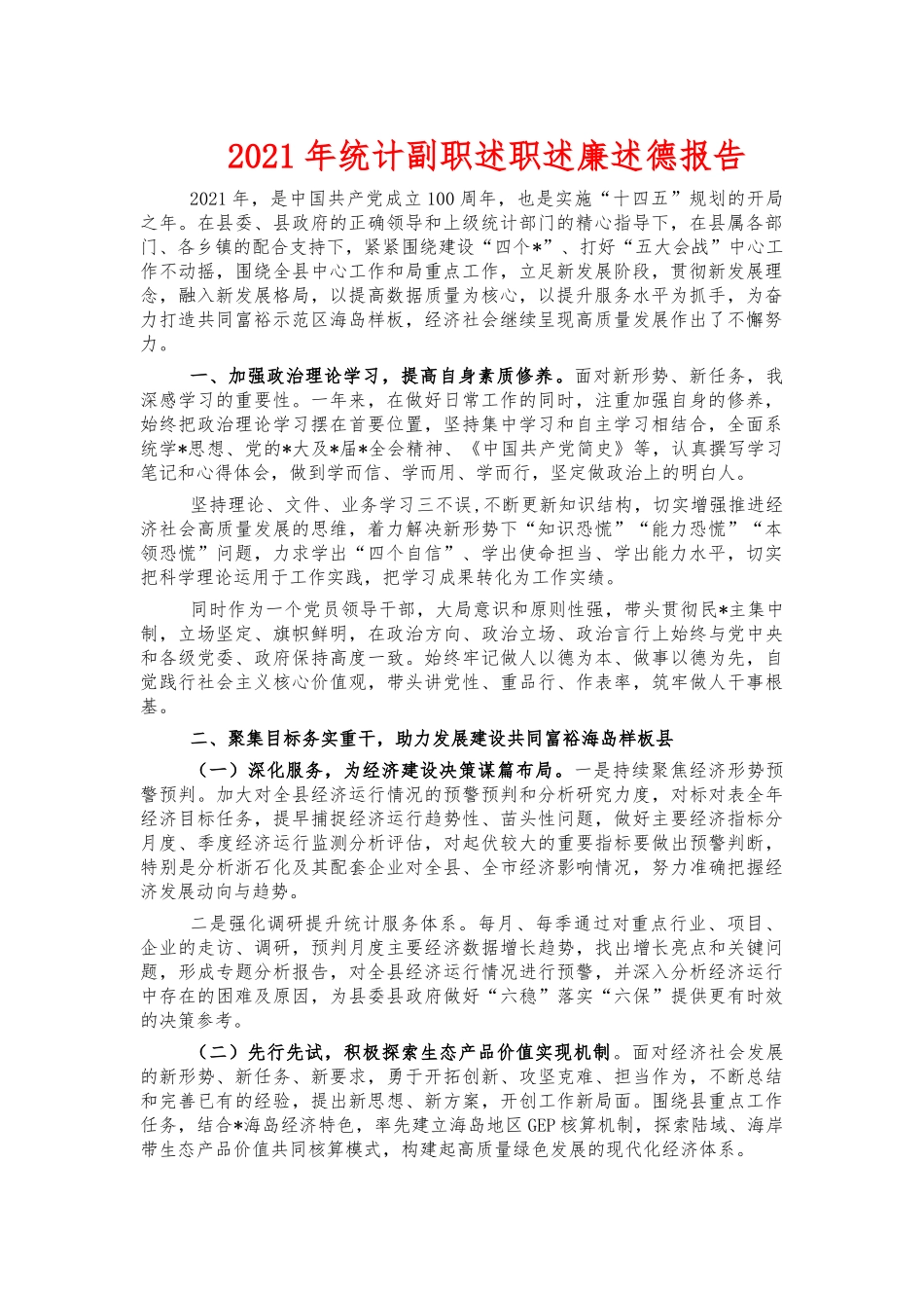 2021年统计副职述职述廉述德报告.docx_第1页