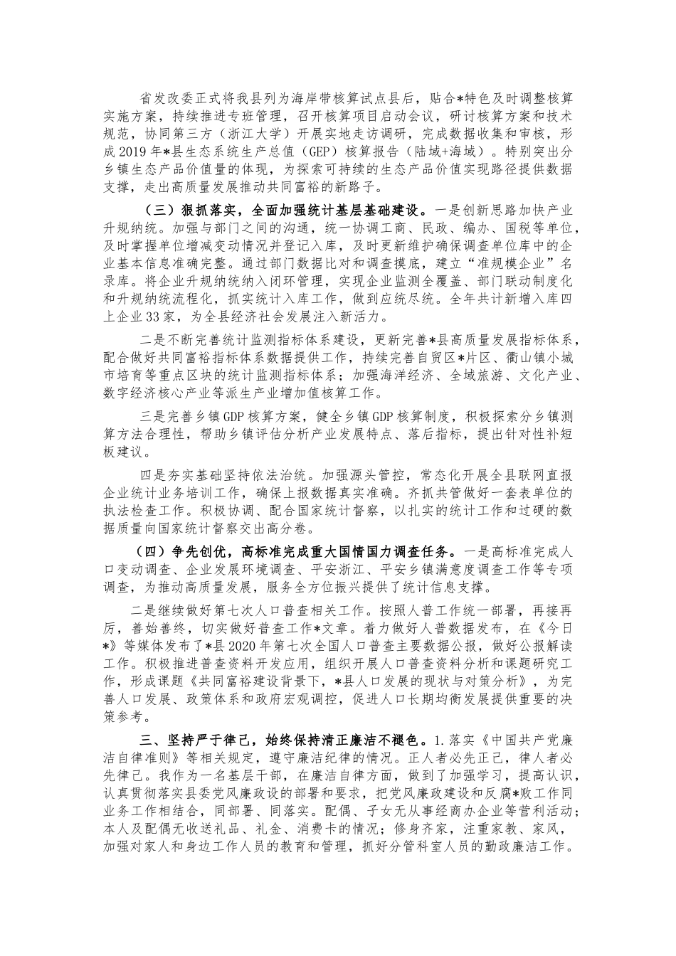 2021年统计副职述职述廉述德报告.docx_第2页