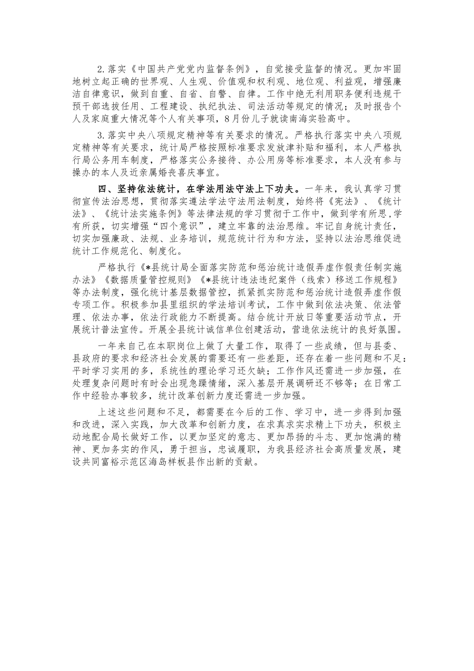 2021年统计副职述职述廉述德报告.docx_第3页