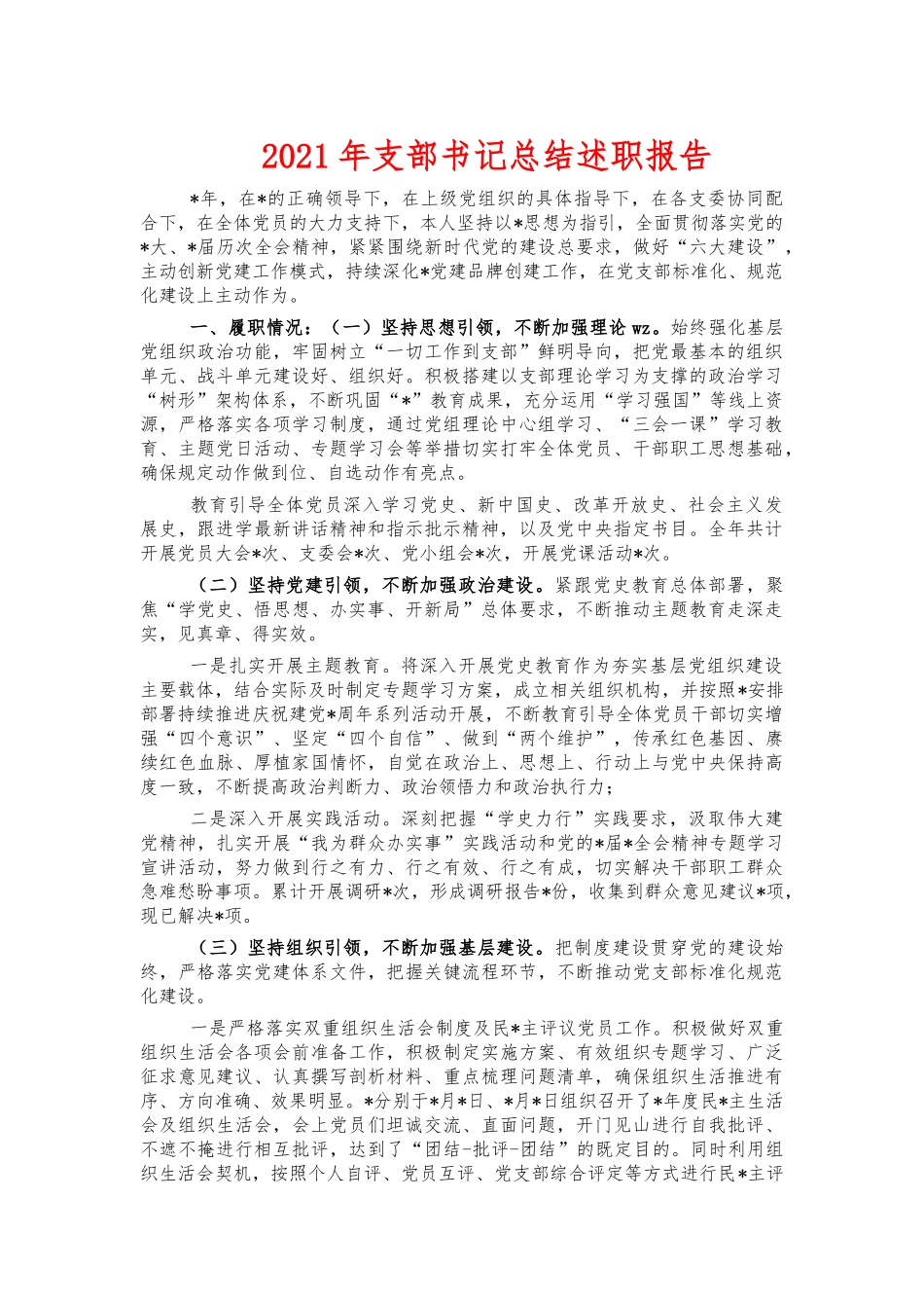 2021年支部书记总结述职报告.docx_第1页
