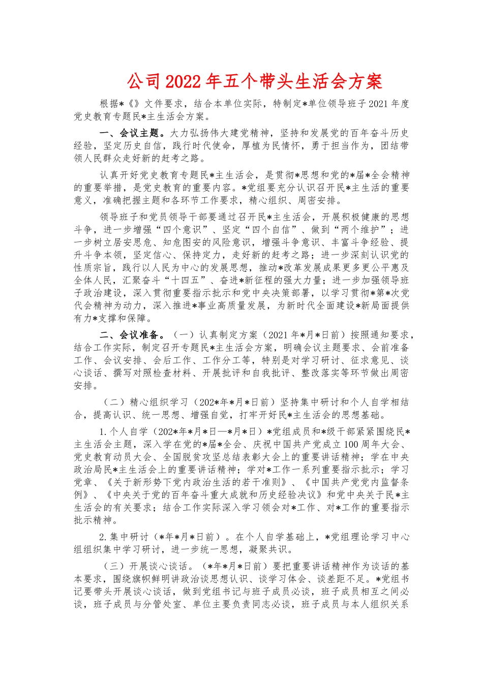 公司2022年五个带头生活会方案.docx_第1页