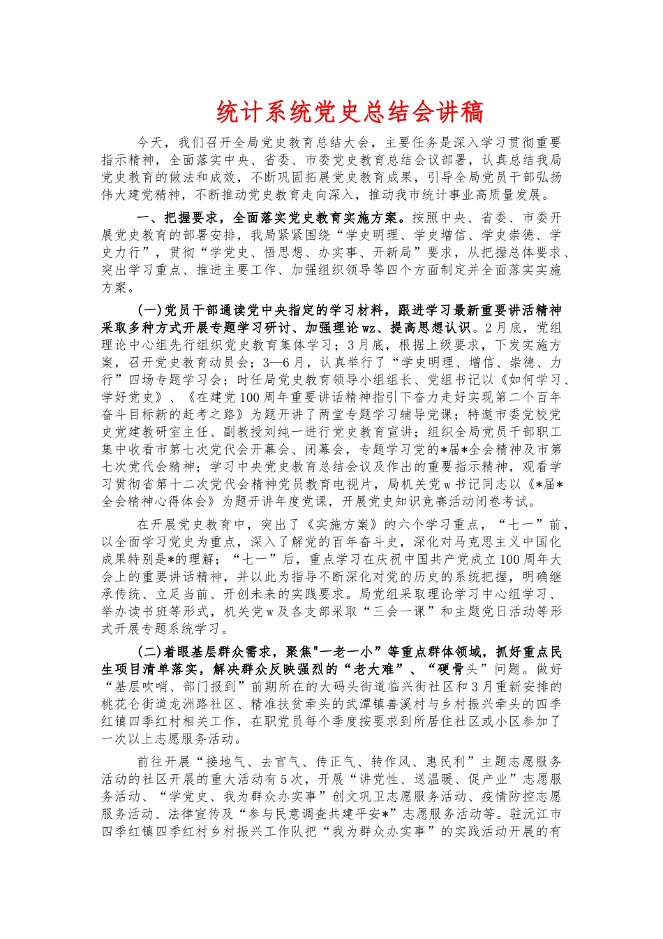 统计系统党史总结会讲稿.docx_第1页
