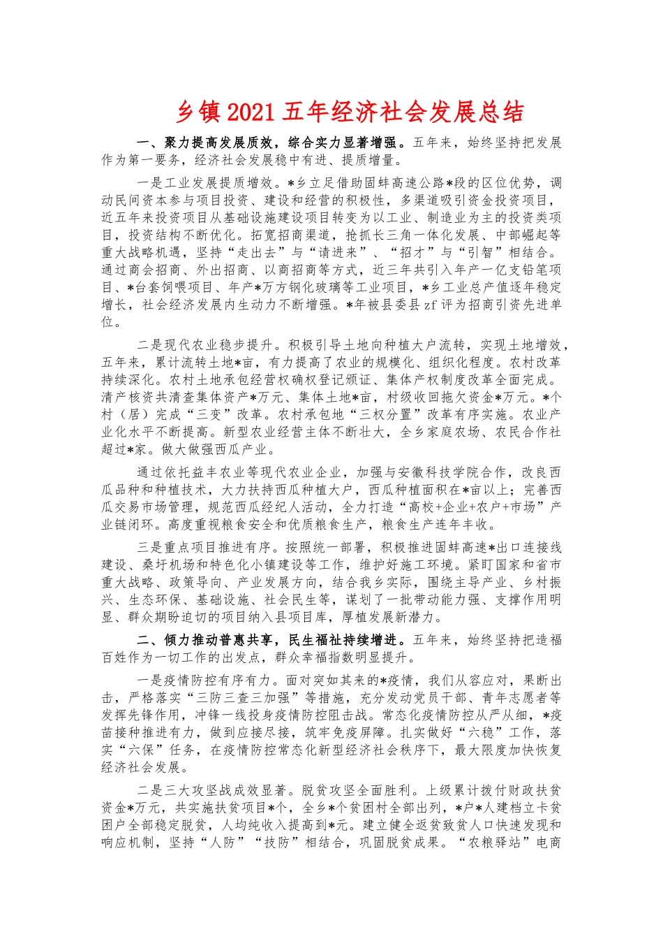 乡镇2021五年经济社会发展总结.docx_第1页