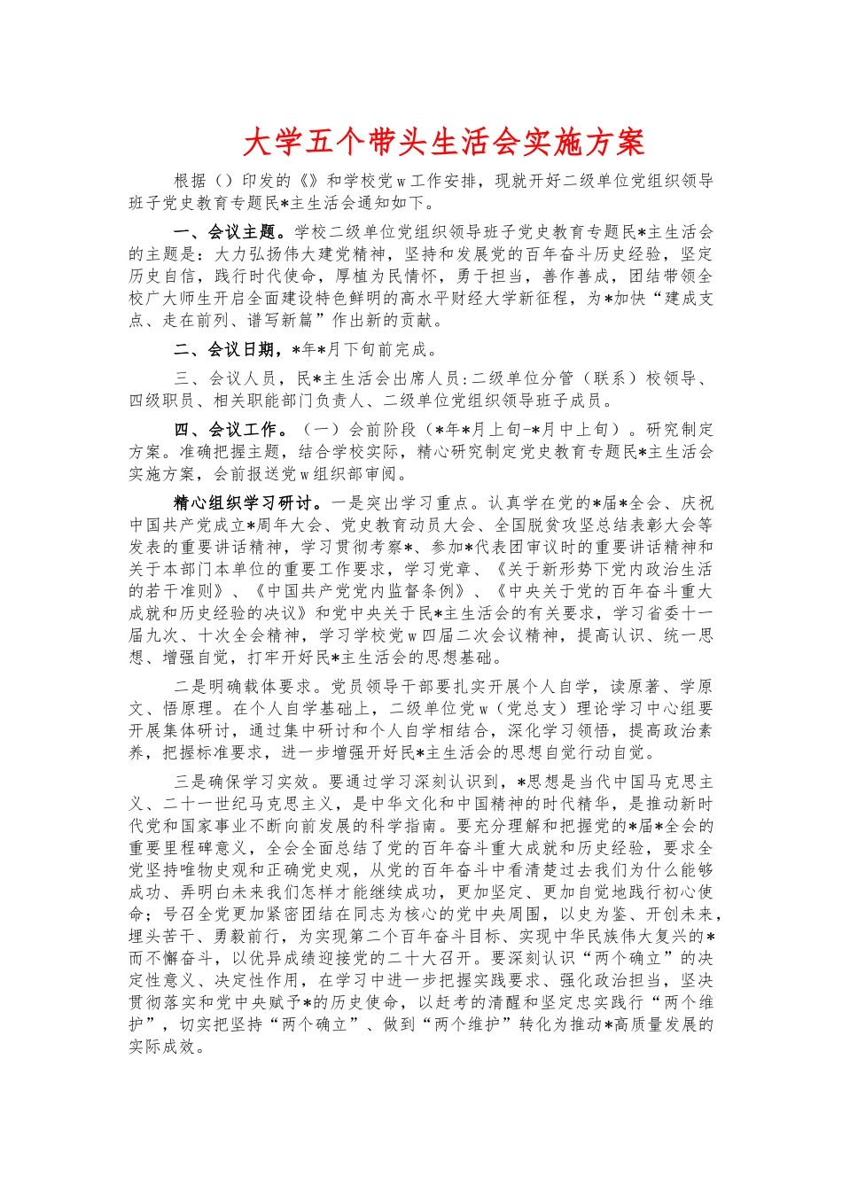 大学五个带头生活会实施方案.docx_第1页