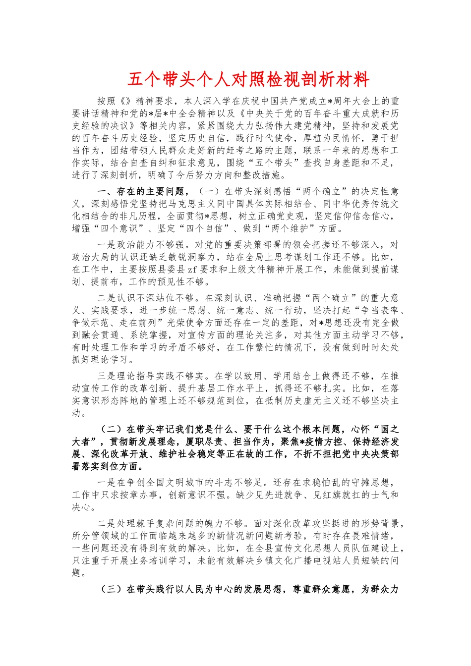 五个带头个人对照检视剖析材料.docx_第1页