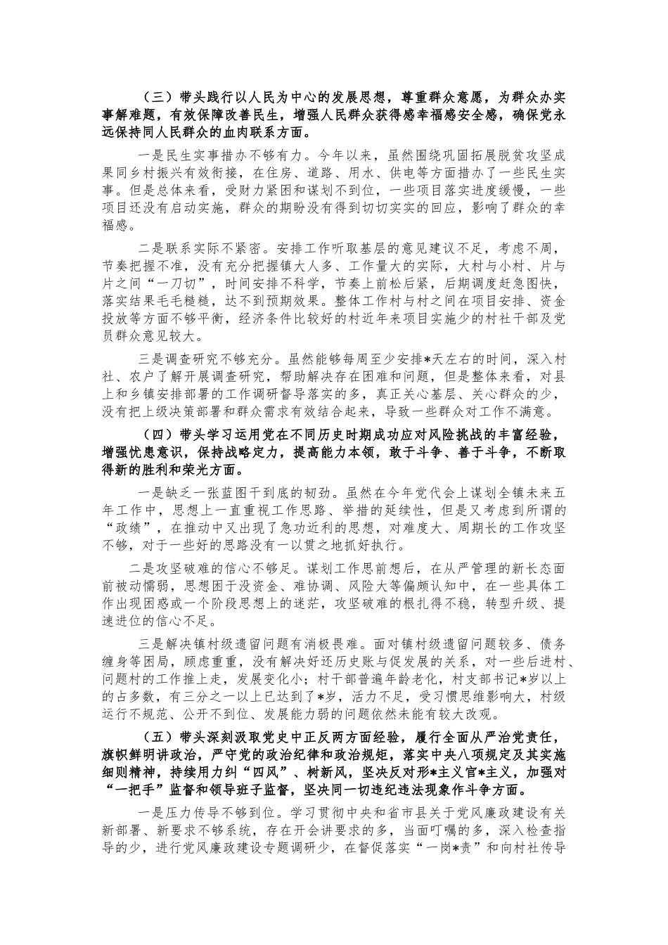 乡镇五个带头生活会个人照检查.docx_第2页