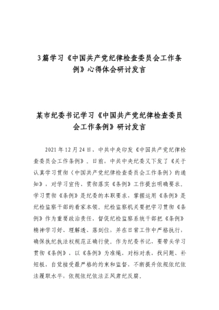 3篇学习《中国共产党纪律检查委员会工作条例》心得体会研讨发言.docx