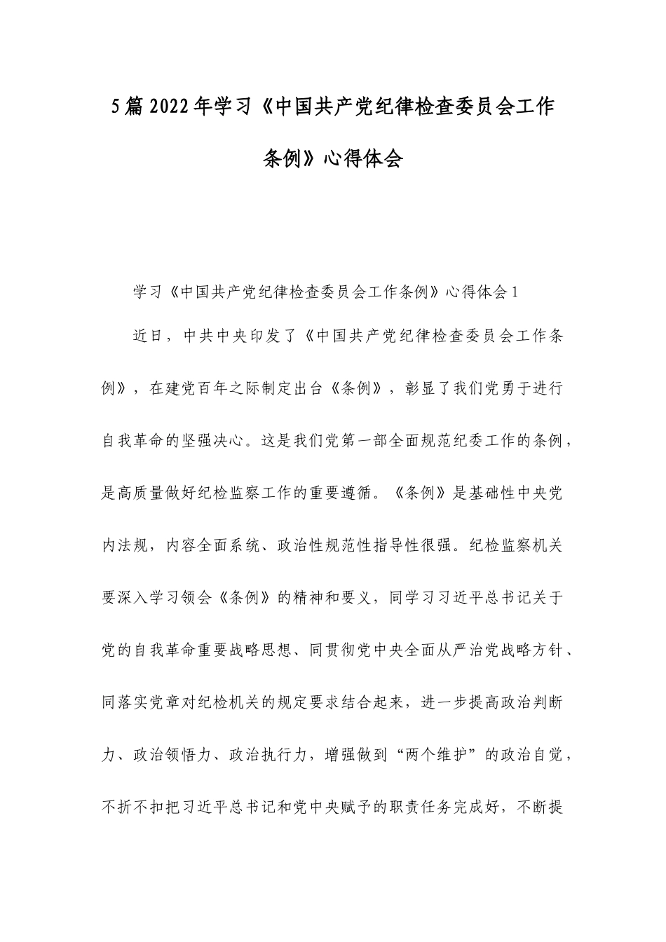 5篇2022年学习《中国共产党纪律检查委员会工作条例》心得体会.docx_第1页