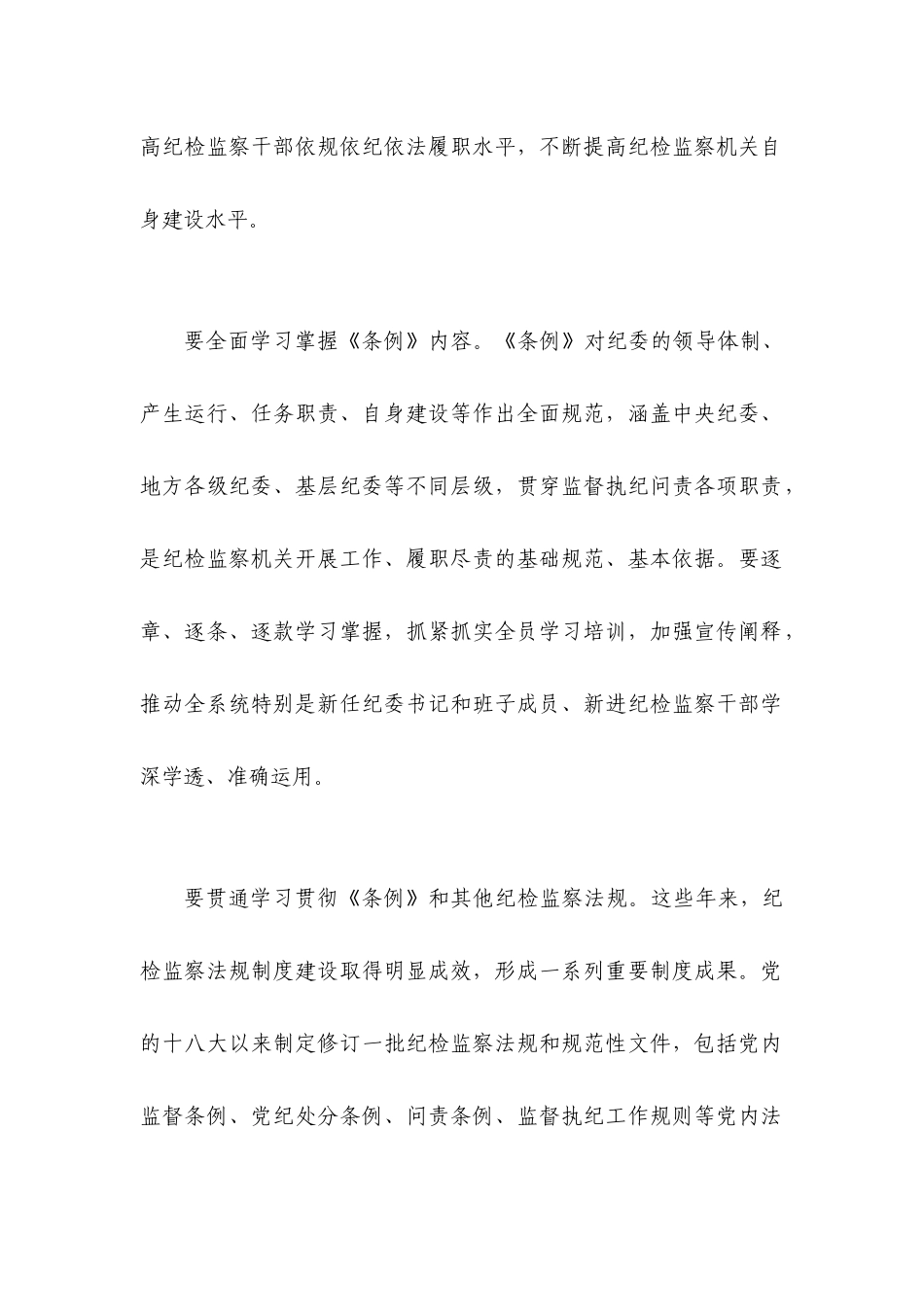 5篇2022年学习《中国共产党纪律检查委员会工作条例》心得体会.docx_第2页