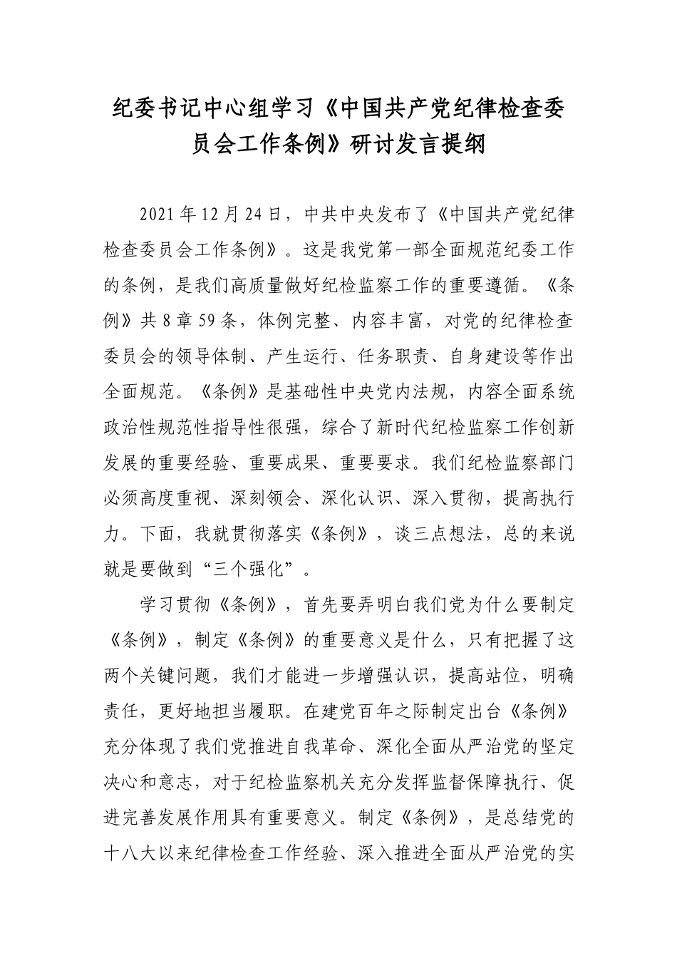 纪委书记中心组学习《中国共产党纪律检查委员会工作条例》研讨发言提纲.docx_第1页