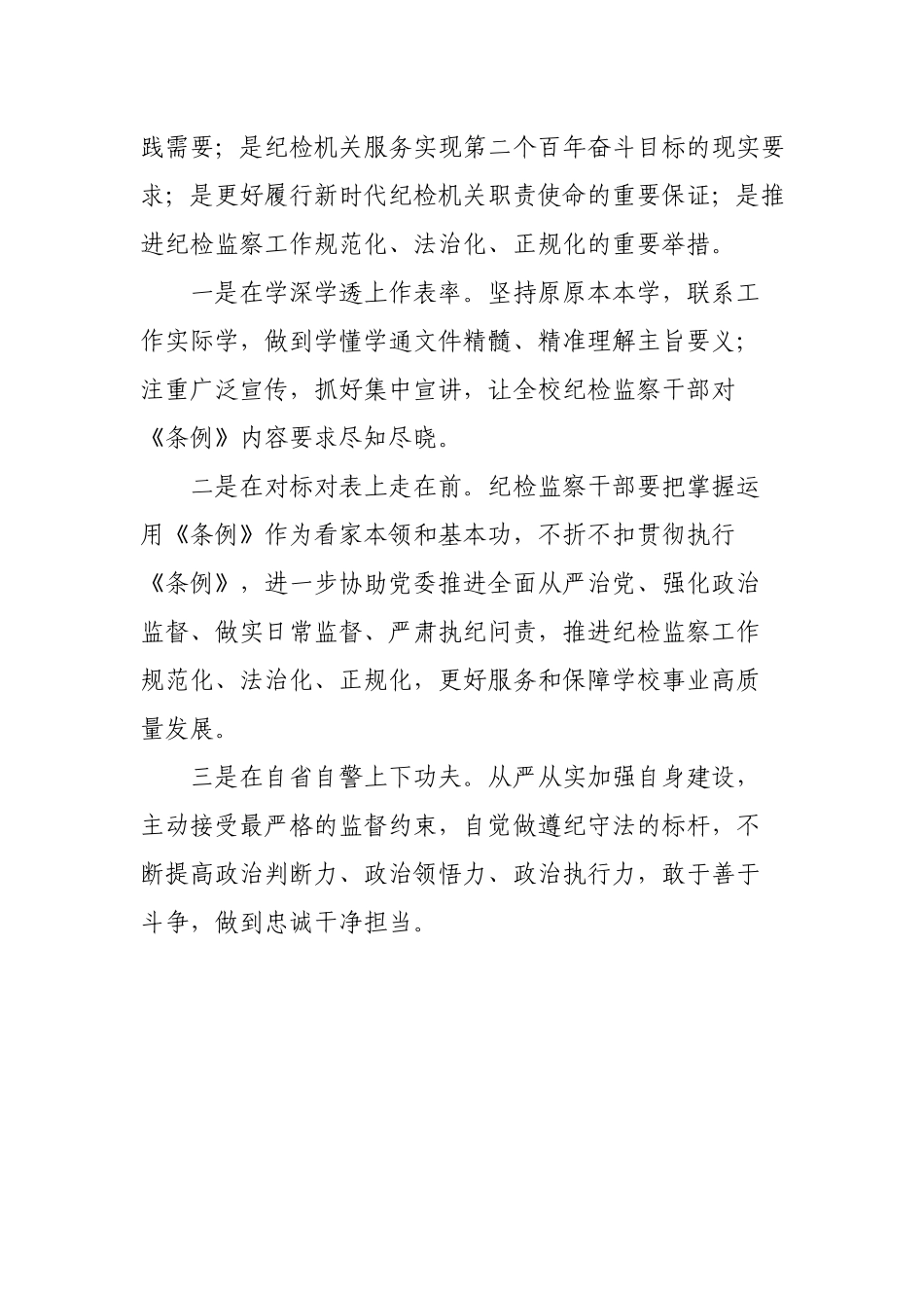 纪委书记中心组学习《中国共产党纪律检查委员会工作条例》研讨发言提纲.docx_第2页