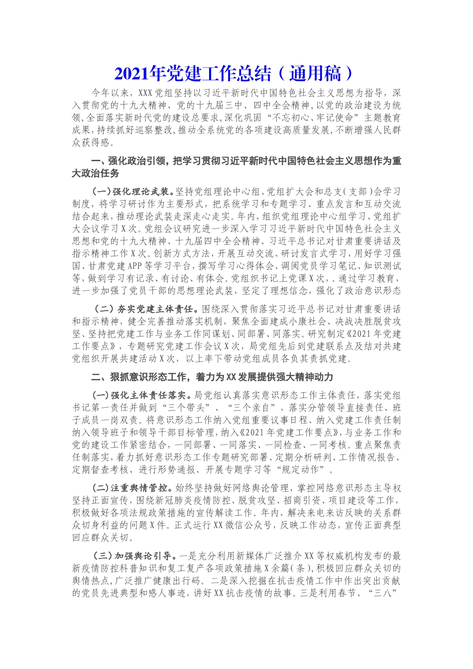 2021年党建工作总结（党组）.doc_第1页