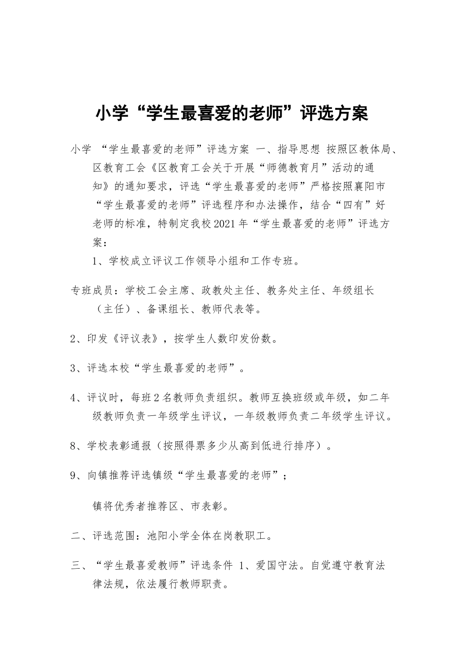 小学“学生最喜爱的老师”评选方案.docx_第1页