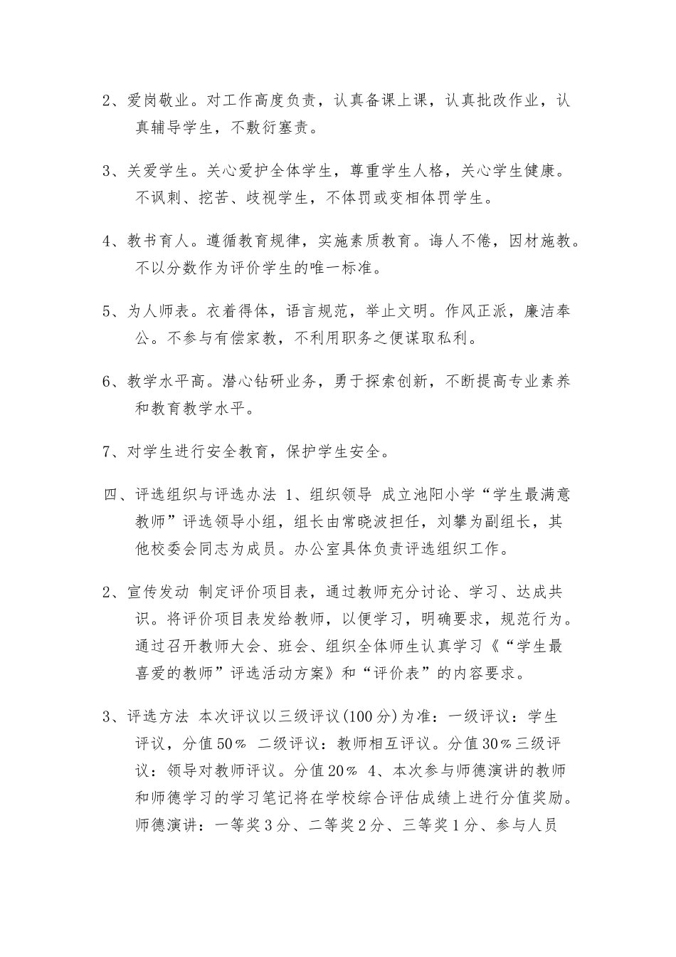 小学“学生最喜爱的老师”评选方案.docx_第2页
