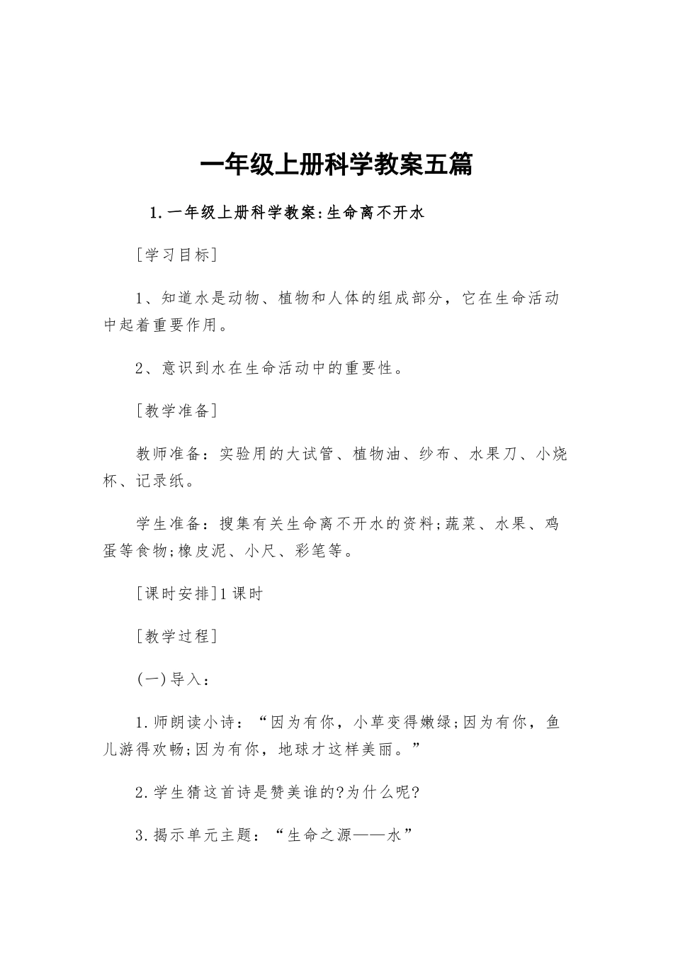 一年级上册科学教案五篇.docx_第1页
