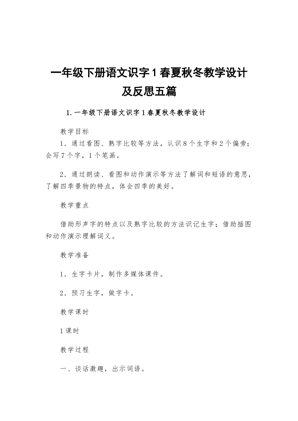 一年级下册语文识字1春夏秋冬教学设计及反思五篇.docx_第1页