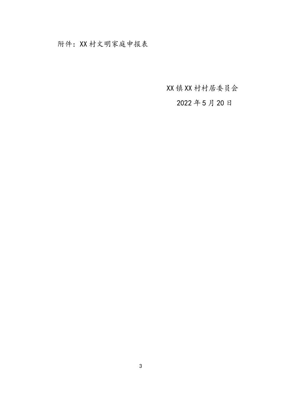 村文明家庭评比（修改基本信息即可用）.docx_第3页