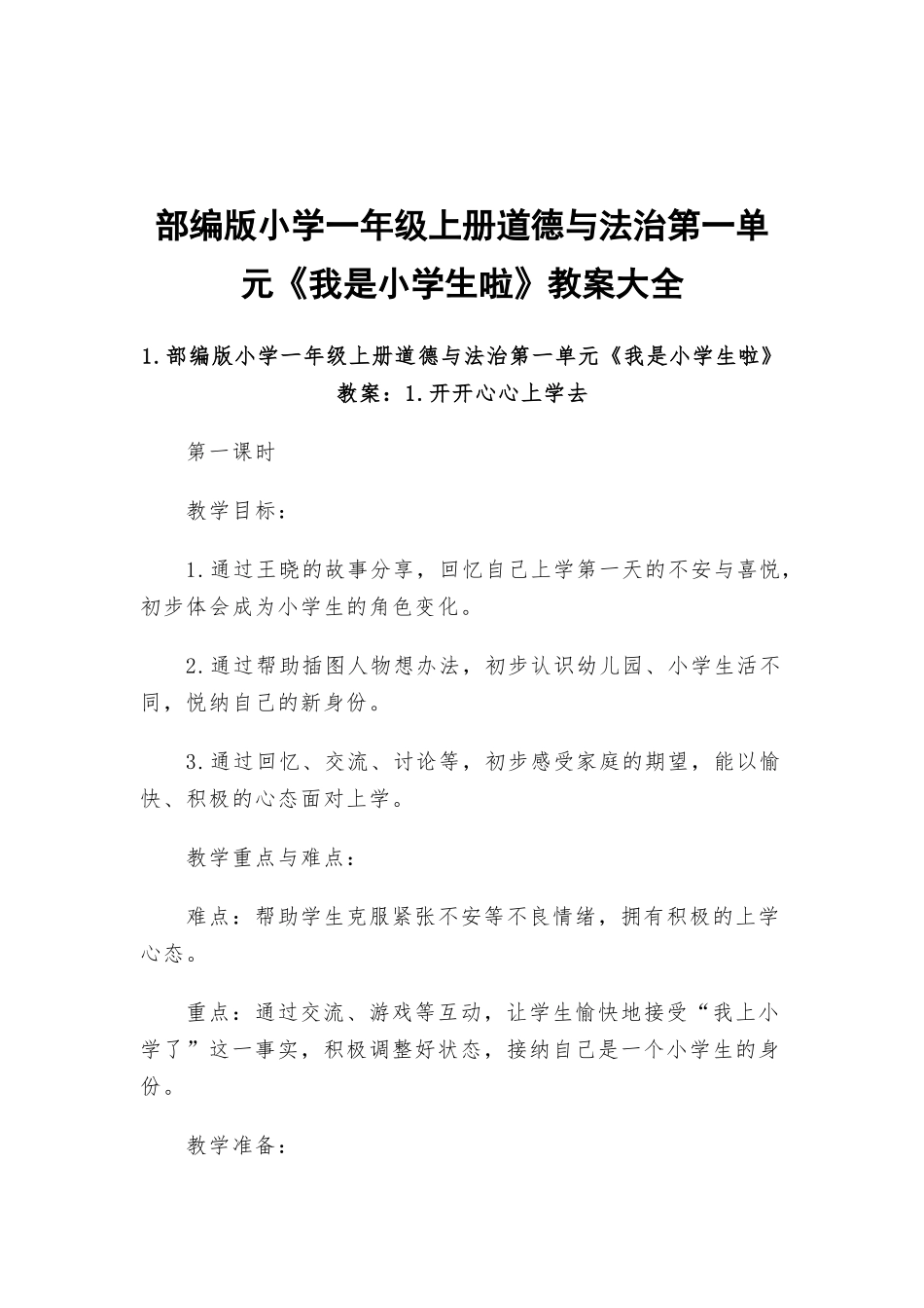 部编版小学一年级上册道德与法治第一单元《我是小学生啦》教案大全.docx_第1页