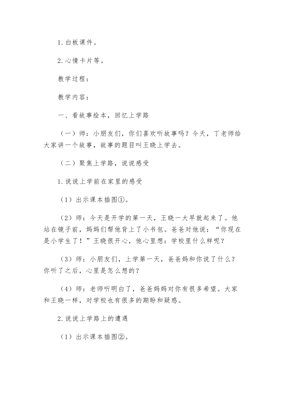 部编版小学一年级上册道德与法治第一单元《我是小学生啦》教案大全.docx_第2页