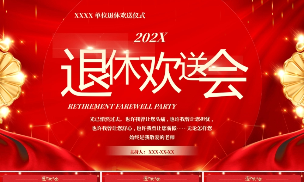 退休欢送会PPT课件（带内容）.pptx