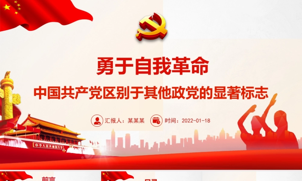 勇于自我革命-中国共产党区别于其他政党的显著标志专题党课PPT课件（带内容）.ppt