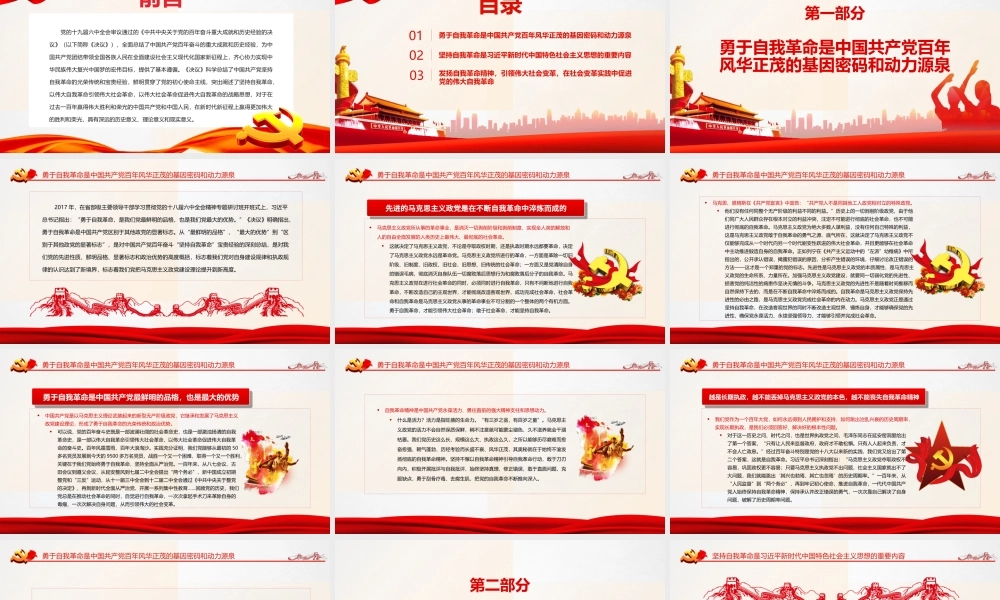 勇于自我革命-中国共产党区别于其他政党的显著标志专题党课PPT课件（带内容）.ppt