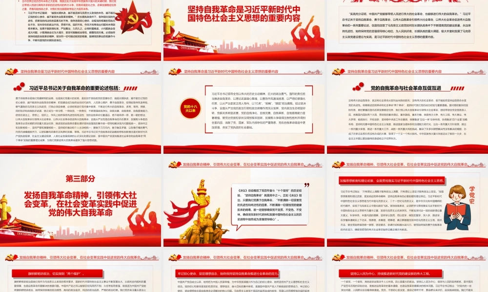 勇于自我革命-中国共产党区别于其他政党的显著标志专题党课PPT课件（带内容）.ppt