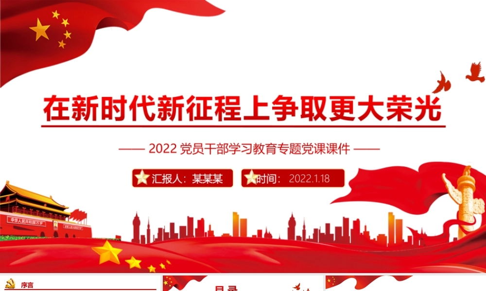在新时代新征程上争取更大荣光PPT课件（带内容）.ppt