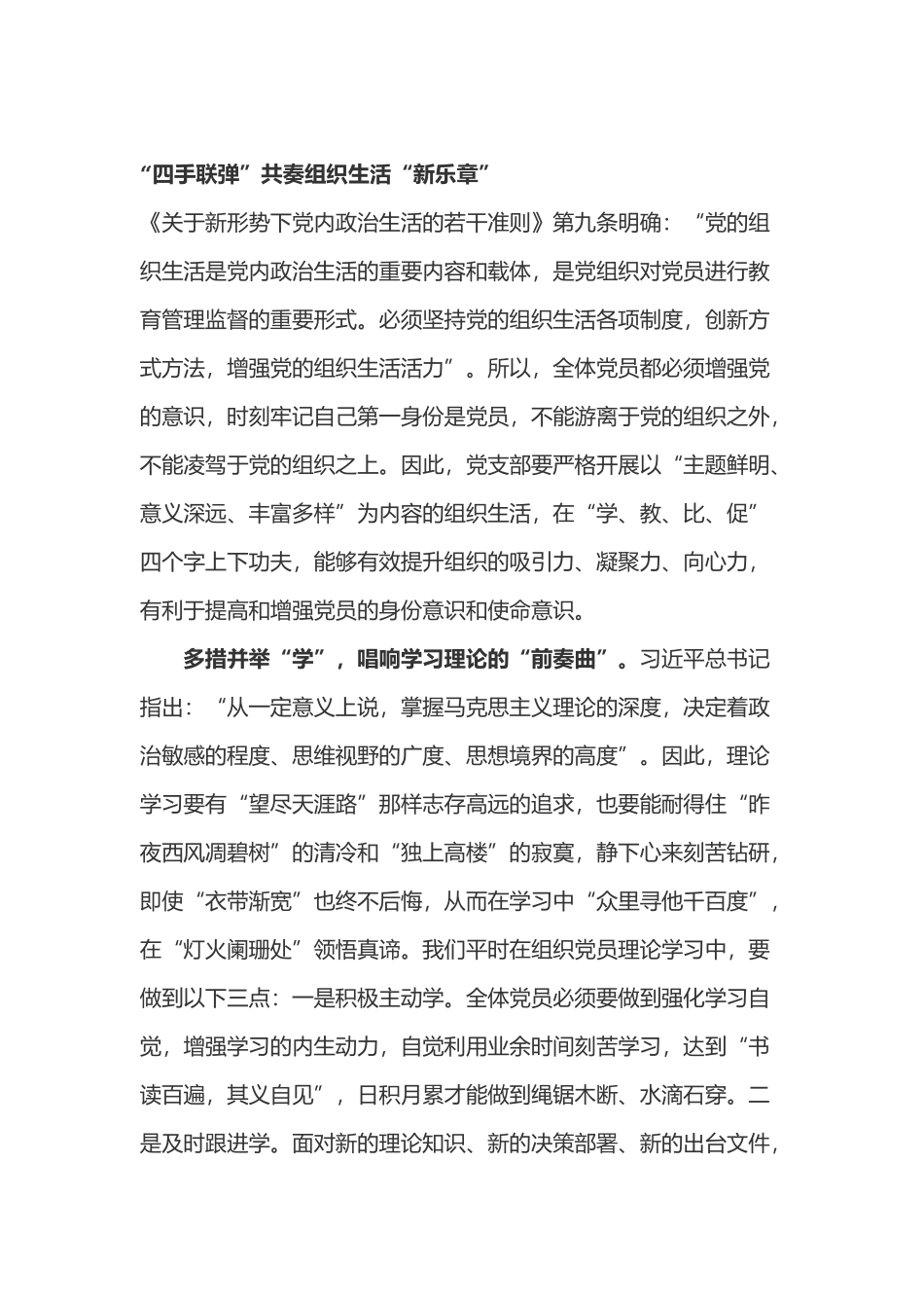 学习《关于新形势下党内政治生活的若干准则》心得体会3篇.docx_第1页