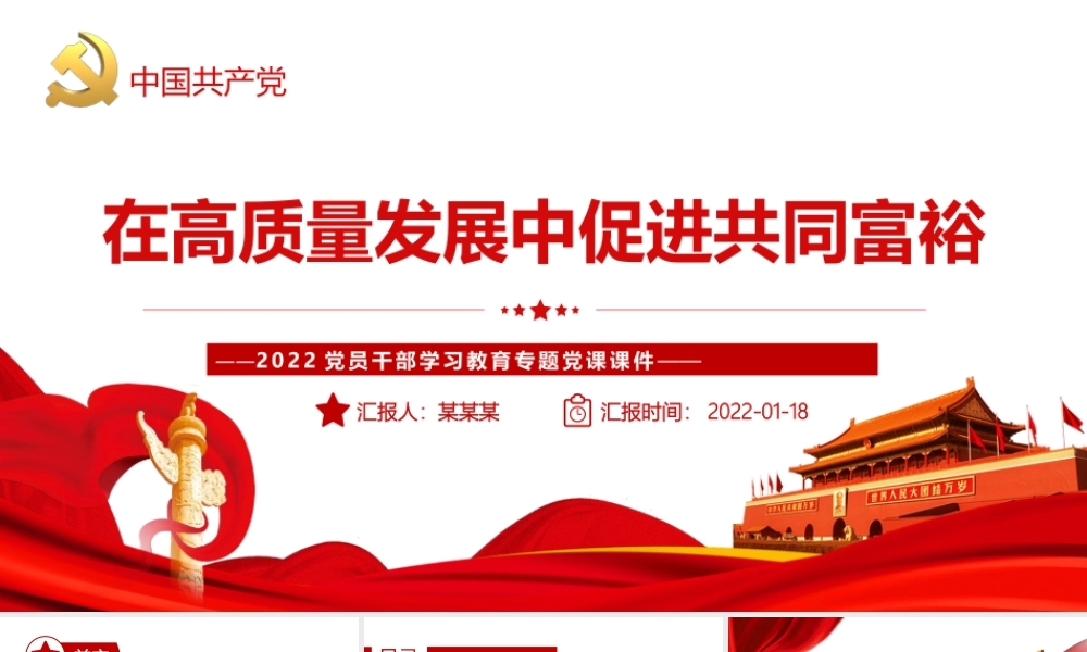 在高质量发展中促进共同富裕-扎实推进全体人民共同富裕专题党课PPT课件（带内容）.pptx